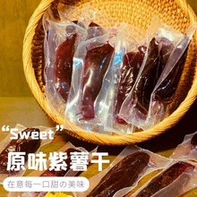 紫薯干软糯即食无蔗糖解馋零食代餐倒蒸地瓜干批发工厂跨境亚马逊