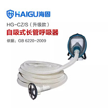 海固 HG-CZ/S自吸式长管呼吸器长级款防毒面具全面罩 防毒防护