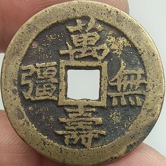 古钱币咸丰通宝背万寿无疆清代铜钱母钱稀品老包浆古玩收藏品