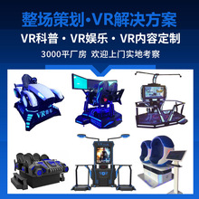 VR体验馆设备行走平台蛋椅安全教育科普党建vr虚拟现实体感游戏机