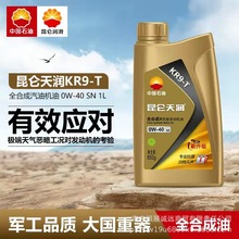 昆仑天润 KR9-T 汽油机油 全合成 0W-40 1L 欢迎选购咨询