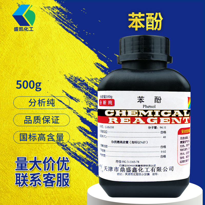 盛凯 化学试剂苯酚分析纯ar500g/瓶石炭酸 酚 羟基苯锦纶纤维现货