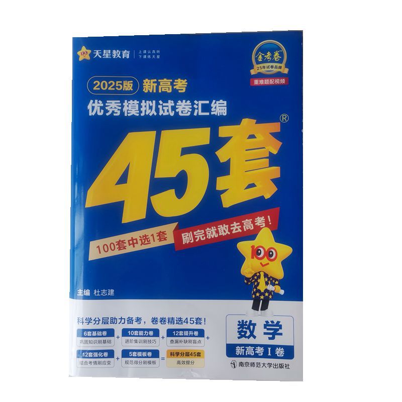 2025版新高考1卷金考卷优秀模拟试卷汇编45套语数英重难题配视频