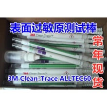 美国3M Clean-Trace ALLTEC60 表面过敏原快速测试棒 蛋白检测棒