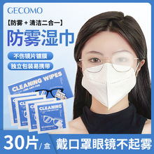 GECOMO镜片防雾清洁湿巾 一次性清洁镜片去污擦手机电脑屏幕纸巾