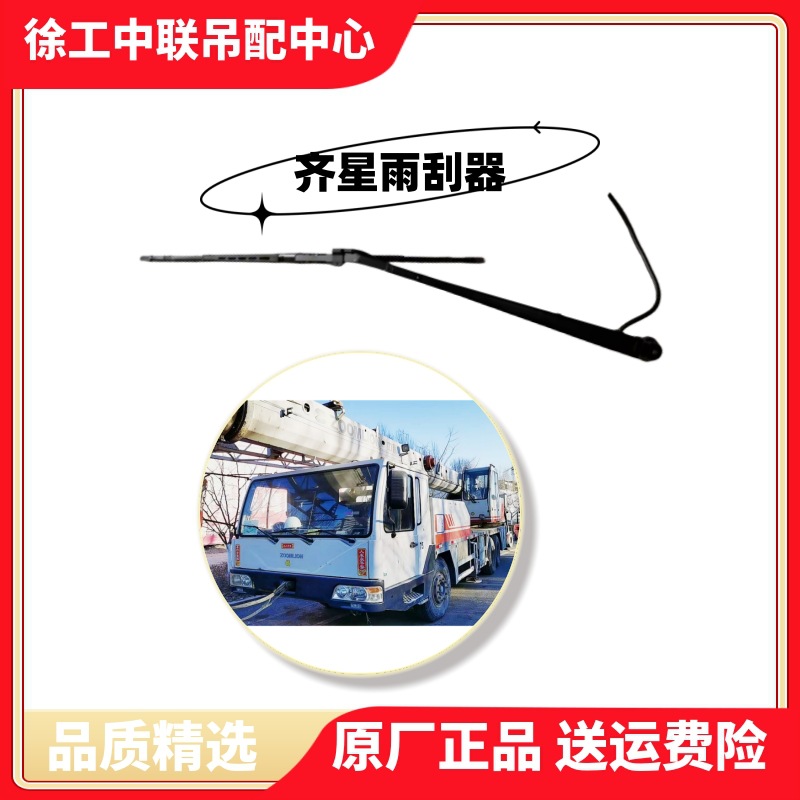 中联吊车配件16吨20h25v齐星驾驶室前挡雨刷臂雨刮器片胶条原厂
