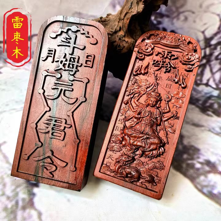 道家令牌雷击枣木字令牌 斗姆元君令牌浮雕枣木令牌-阿里巴巴
