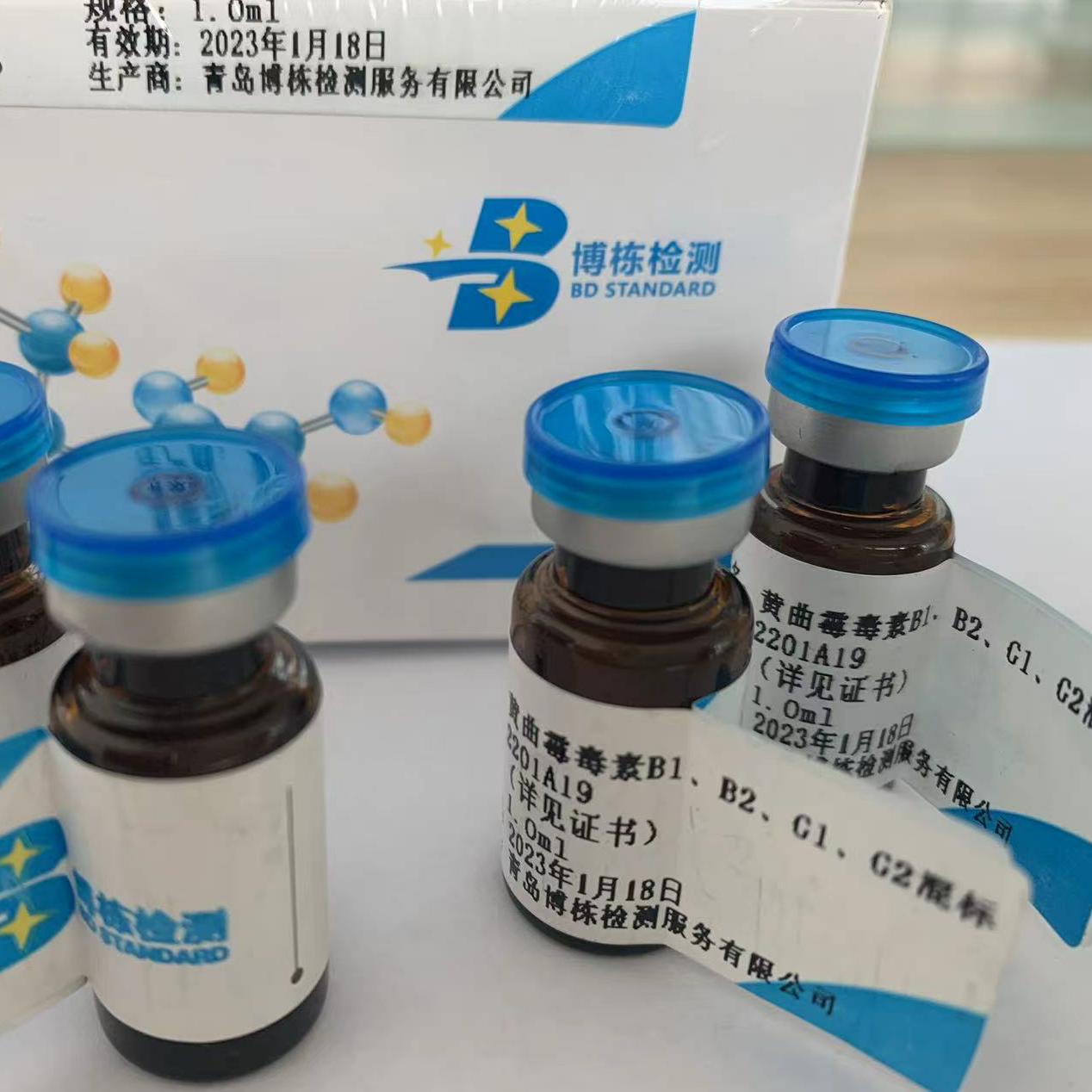 批发有证书的食品检测用 黄曲霉毒素b1