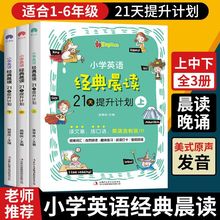 小学英语经典晨读21天提升计划上中下册全套小学英语晨读经典