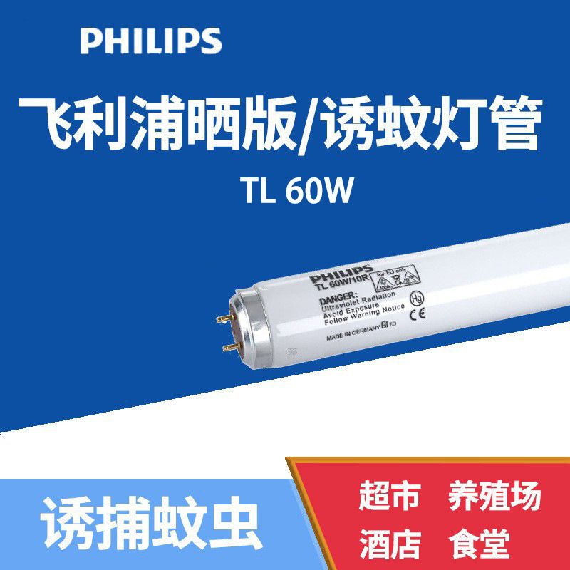 飞利浦PHILIPS TL 60W/10R紫外线树脂晒版复印机专用BL 60W灯管