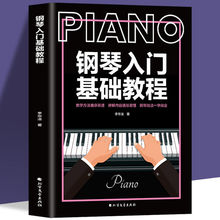 35任选5 零基础学钢琴入门基础教程初学者自学书籍流行歌曲钢琴谱