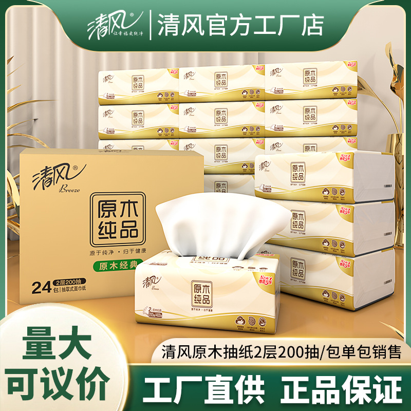 清风纯品抽纸2层200抽批发零售一件代发面巾纸餐巾纸纸巾抽纸厕纸