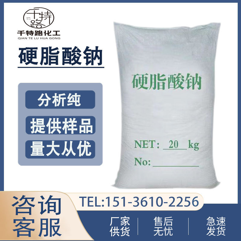 供应 硬脂酸钠 十八酸钠工业级防水剂塑料稳定剂含量99%量大从优
