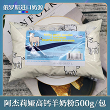 俄罗斯进口奶源阿杰莉娅高钙羊奶粉500g/包 合资款一件代发批发