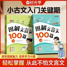 时光学图解文言文100篇全2册小学通用文言文全解漫画小古文易懂书