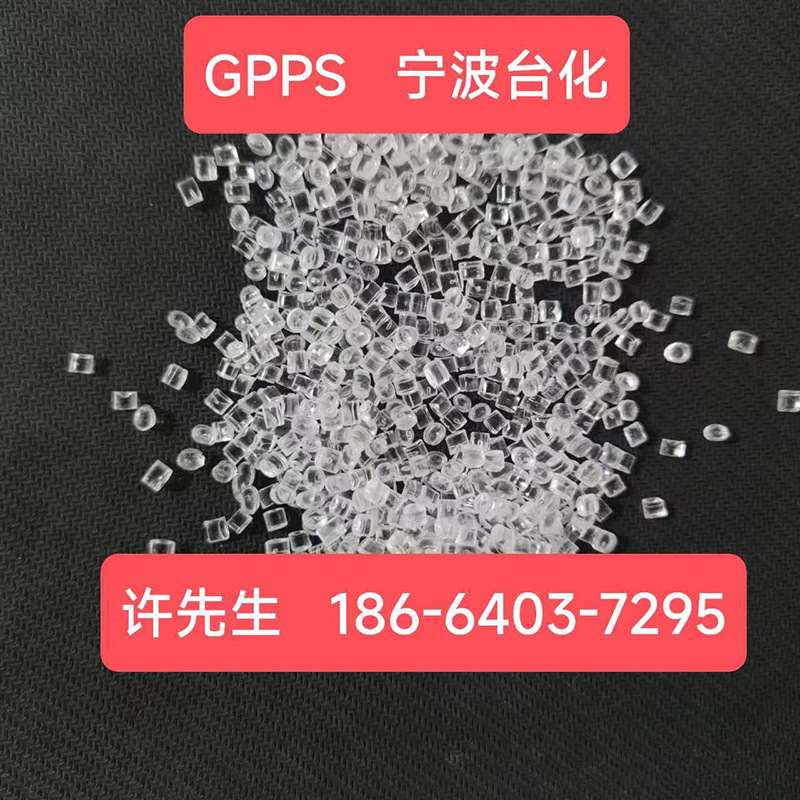 通用级聚苯乙烯颗粒GPPS宁波台化GP535N白底透明苯颗粒塑料GP5250