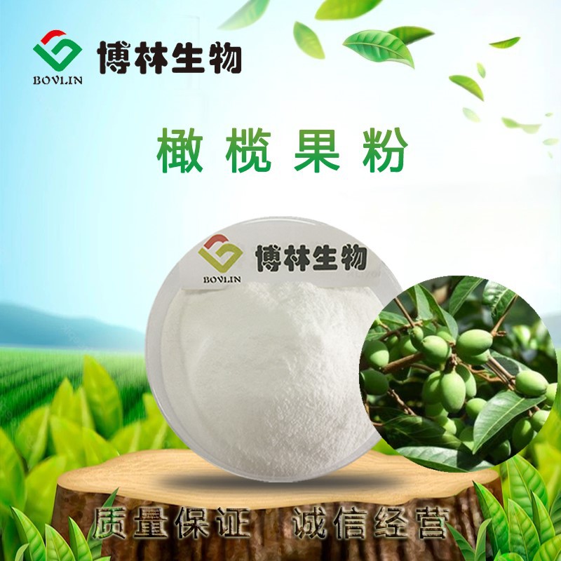 橄榄果粉 橄榄提取物 博林生物 可提供样品 2公斤起定-阿里巴巴