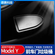 适用于tesla特斯拉ModelY 前门垃圾桶车门储物盒内饰改装配件装饰