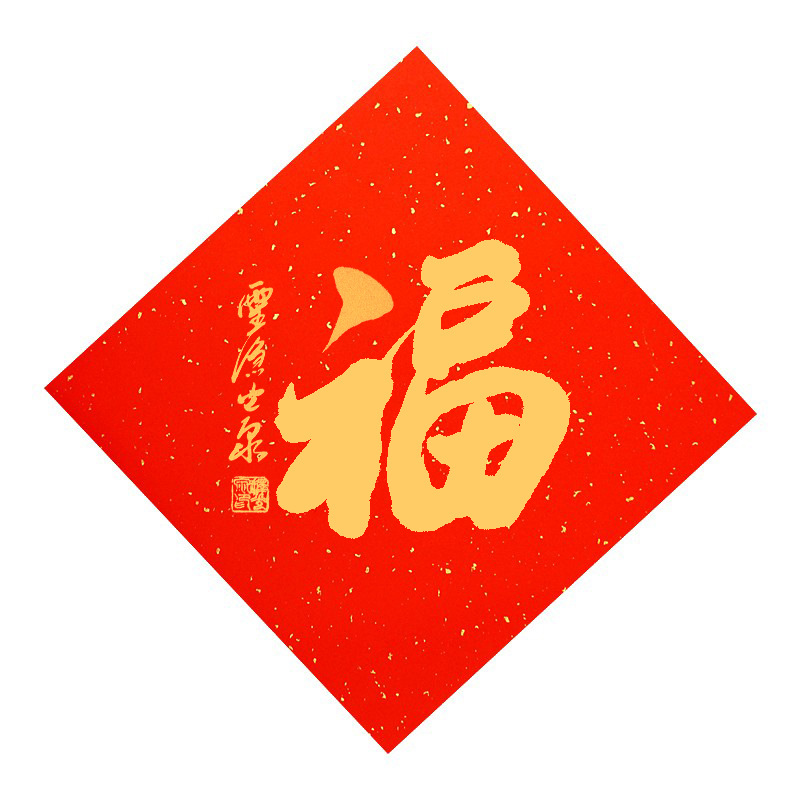 灵隐寺方丈书法万年红斗方福字春联斗方挂历福字宣纸斗方