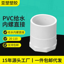 亚昌PVC给水管件内丝直接 源头工厂现货供应 可规格内螺直接