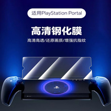 适用索尼PlayStation Portal Remote Play掌机屏幕保护钢化膜PS5