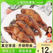 老上海风味熏鱼苏式蜜汁爆鱼香辣鱼排鱼块250g真空小吃即食下酒菜