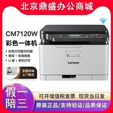 联想CM7110W/7120W/1831W彩色激光打印机复印扫描一体机家用办公