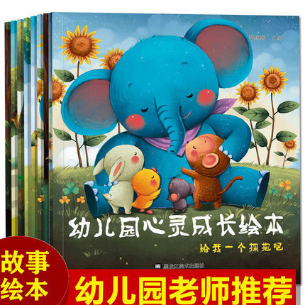 8册幼儿园心灵成长绘本 儿童绘本4-6岁图画书幼儿书籍漫画书幼儿