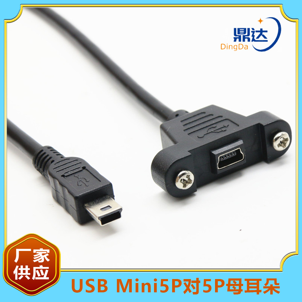 mini usb公对母延长线带耳朵 带螺丝孔可固定t型口公对母数据线铜