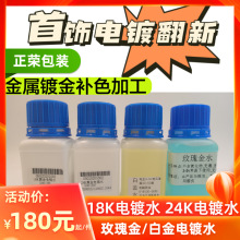 黄金珠宝电镀水镀金水18K/24K镀金液白金玫瑰金电镀首饰打金工具