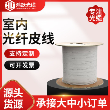 电信级蝶形光纤线室内外皮线光缆1芯2芯3钢丝单模单芯双 芯光纤