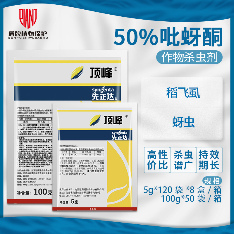 先正达顶峰吡蚜酮月季白粉虱蚜虫蓟马稻飞虱花卉农药植物杀虫剂5g