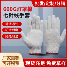 600g棉纱手套批发7七针加厚灯罩棉工业作业防护劳保工地细线手套