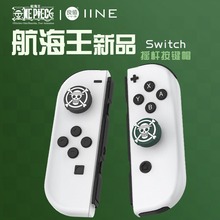 良值海贼王switch软胶摇杆帽Joycon/Oled按键帽硅胶保护套4个装