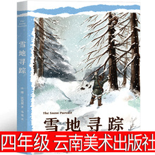 正版雪地寻踪书四年级阅读课外书必读老师维·比安基著云南美