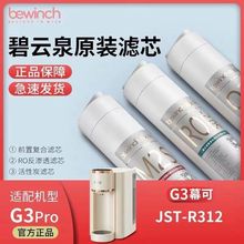 碧云泉GST-R312/R313滤芯G3por慕可G3Plus慕颜净水机器滤芯M2SQ2S