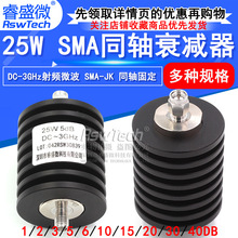 25W同轴衰减器 SMA-JK射频衰减器 5/10/15/20/30/1-40DB DC-3GHz