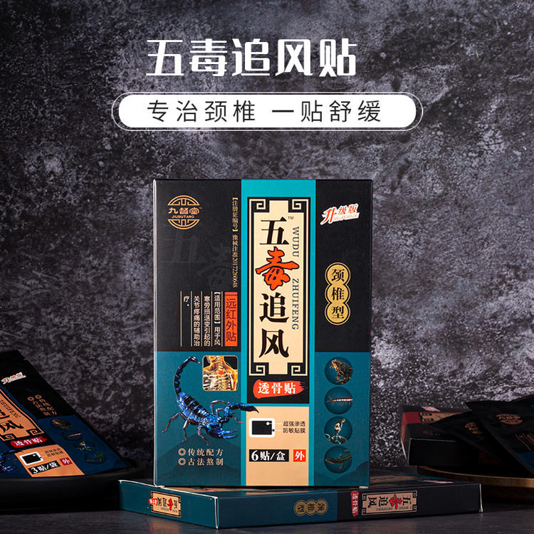 九督堂五毒追风透骨贴黑膏药肩椎颈椎腰椎贴远红外加热跌打损伤贴
