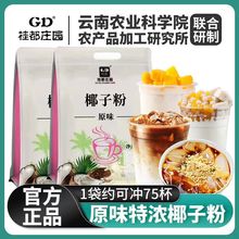 速溶椰子粉特浓香原味椰奶椰汁椰浆粉奶茶店专用烘焙摆摊商用批发