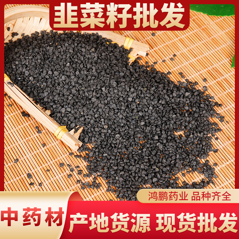 韭菜籽批发中药材正品韭菜籽不是葱籽选装韭菜籽支持药捡量大从优