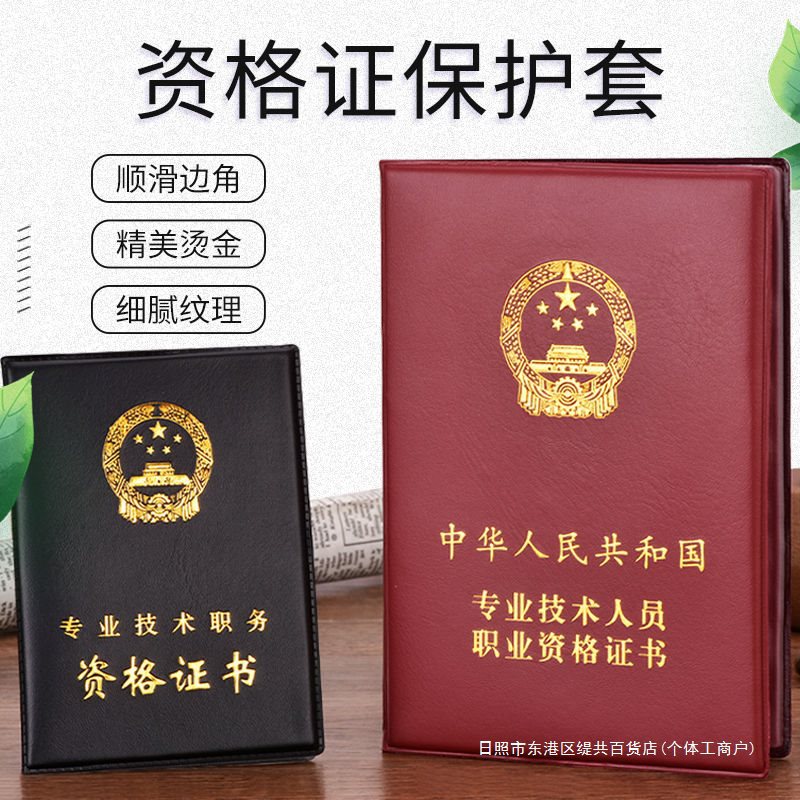 专业技术人员职业资格证书外壳皮套职务职称保护套职资格证封皮套