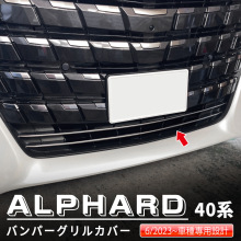 ALPHARD/VELLFIRE40系保险杠中网饰条 304不锈钢威尔法埃尔法40系