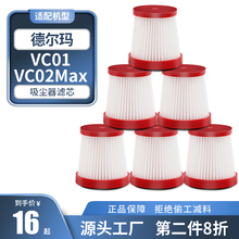 适配德尔玛手持无线吸尘器配件VC01/VC02max滤芯海帕过滤网过滤芯