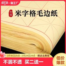 毛边纸米字格手工元书纸半生半熟纸宣纸练字书法毛笔字练习纸批发