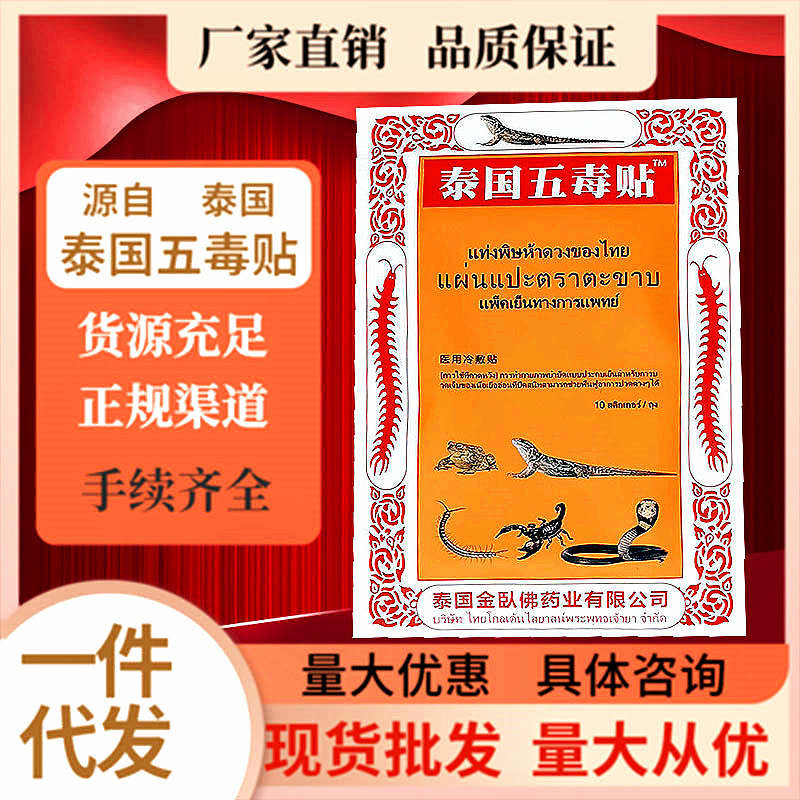 泰国五毒贴蛇毒贴卧 佛草膏药贴 蜈蚣王蝎子毒贴肿胀麻木骨酸痛贴