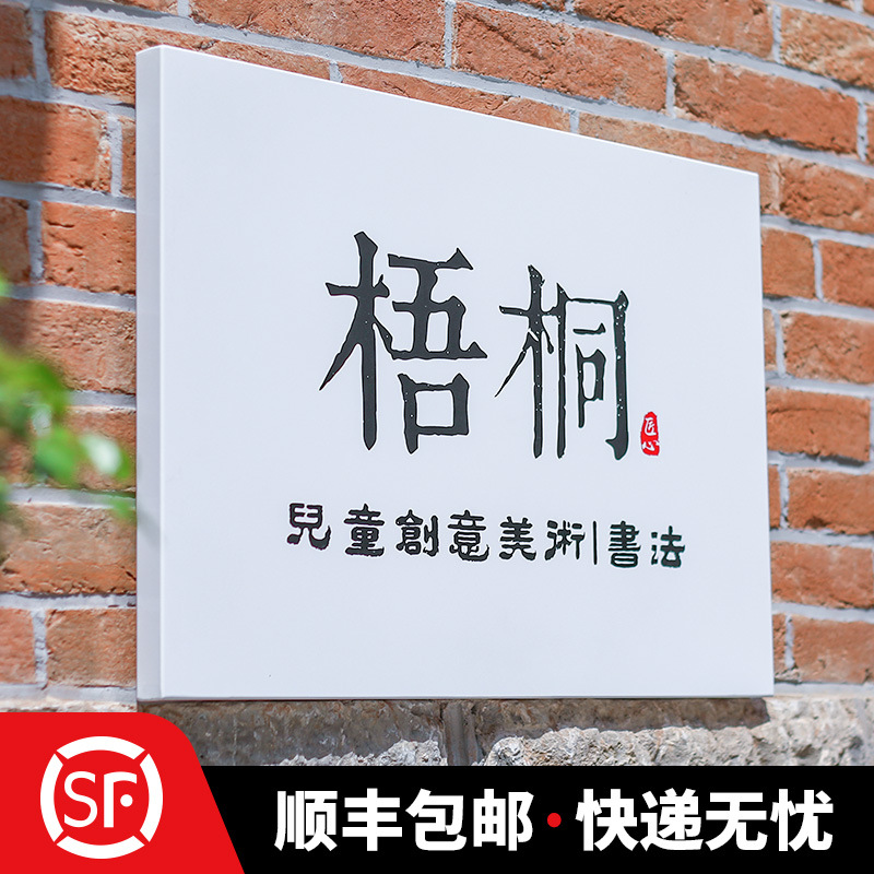 工作室门牌牌子公司牌办公室企业门头招牌挂牌标识创意设计制作店