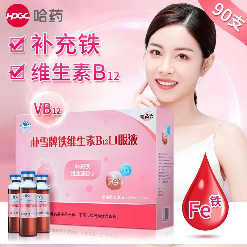 哈药六朴雪牌铁维生素b12口服液女性气血孕妇补充铁口服正品代发
