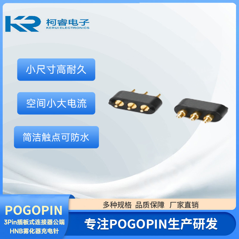 3PIN插板连接器公端HNB雾化器POGOPIN充电针3pin2.2间距4.8高顶针
