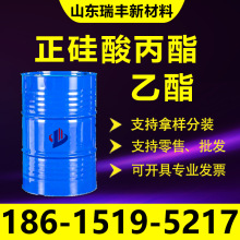 现货供应正硅酸丙酯 40工业级有机硅偶联剂乙酯甲酯28 正硅酸丙酯