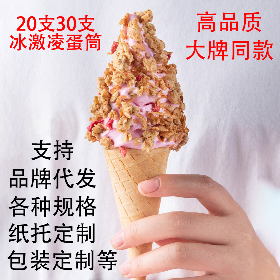 甜筒脆皮筒冰激凌筒冰淇淋华夫蛋筒蛋卷家庭diy甜筒雪糕筒20支装
